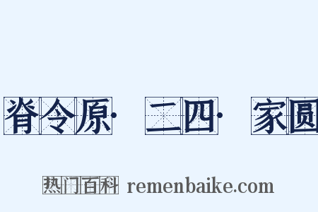 脊令原·二四·家圆是什么意思的图片